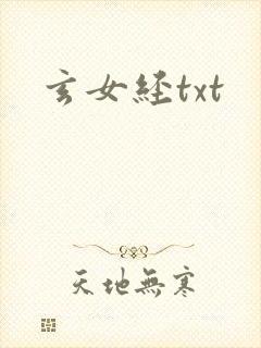 玄女经txt