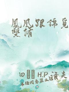 凤凰跟锦觅水中双修