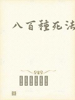 八百种死法