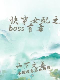 快穿女配之反派boss有毒