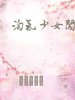 淘气少女闯校园