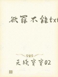 欲罢不能txt