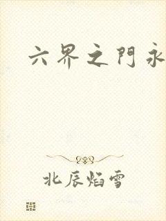 六界之门永抽版