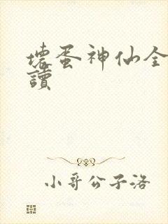 坏蛋神仙全文阅读