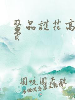 医品护花高手免费