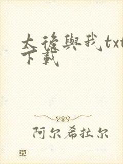 太后与我txt下载