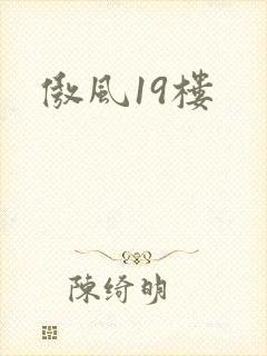 傲风19楼