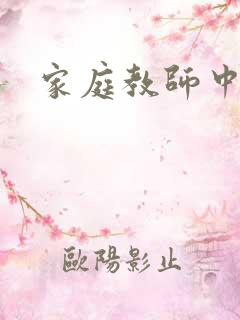 家庭教师中文网
