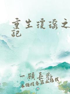 重生琼瑶之驯龙记