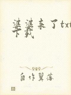 婆婆来了txt下载