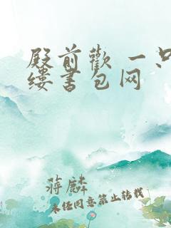 殿前欢 一只繁缕书包网