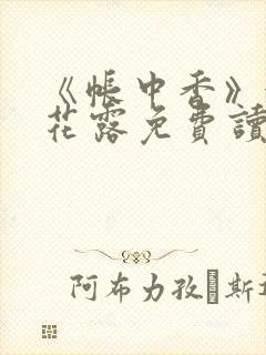 《帐中香》金银花露免费读书