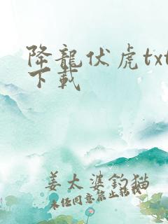 降龙伏虎txt下载