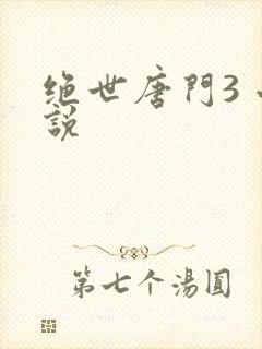 绝世唐门3 小说