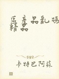 区产品乱码芒果精品