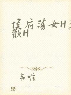 侯府荡女H叶凝欢H