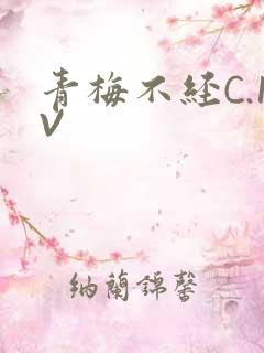 青梅不经C.1V
