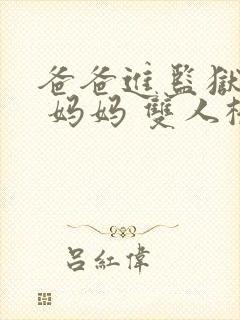 爸爸进监狱以后 妈妈 双人桥