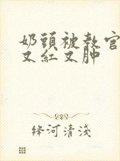 奶头被教官咬得又红又肿