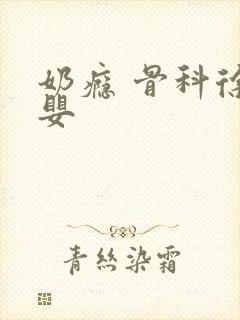 奶瘾 骨科徐行婴