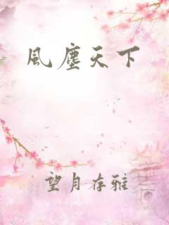风尘天下