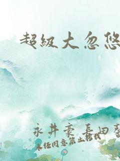 超级大忽悠下载