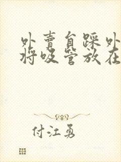 外卖员踩外卖 将吸管放在趾缝里摩擦