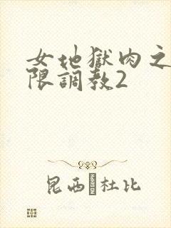 女地狱肉之壶极限调教2