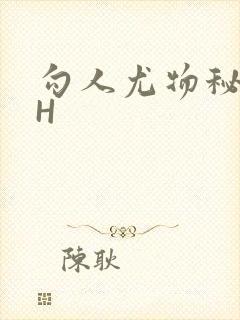 勾人尤物秘书HH