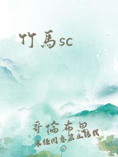竹马sc