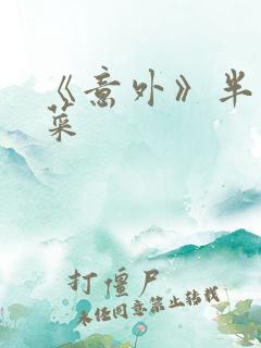 《意外》半截白菜