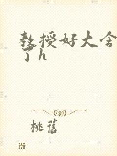 教授好大含不住了h