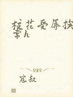 校花受辱挨脔日常h