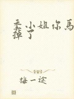 季小姐你马甲又掉了