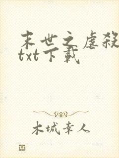 末世之虐杀原形txt下载