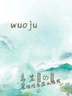 wuoju