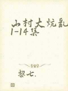 山村大炕乱肉续1-14集