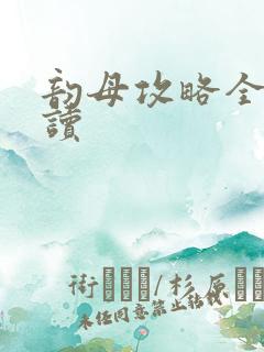 韵母攻略全文阅读