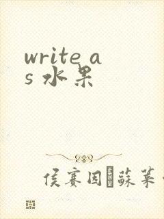 write as 水果