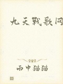 九天战歌网