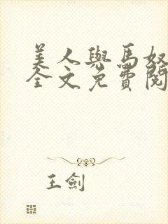 美人与马奴晋江全文免费阅读