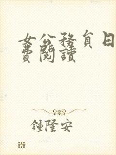 女公务员日记免费阅读