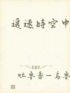 遥远时空中4