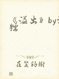 《溢出》by沈糯