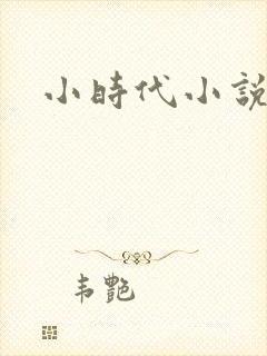 小时代小说阅读