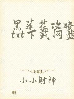 黑莲花攻略手册txt下载网盘