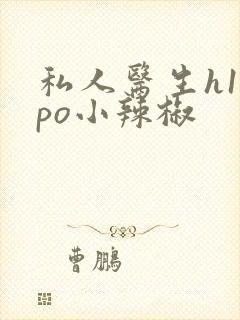 私人医生h1高po小辣椒