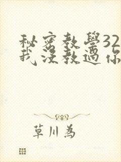 秘密教学32话我没教过你这些下拉