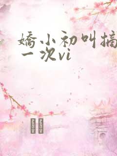 娇小初叫摘花第一次vi