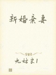 新婚弃妻